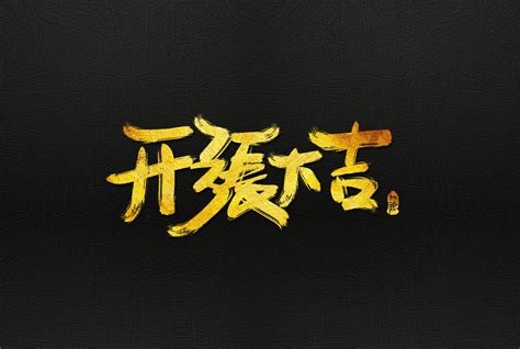 開張大吉意思|开张大吉的意思